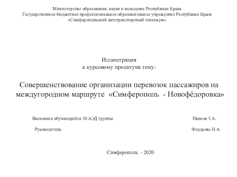 Министерство образования, науки и молодежи Республики Крым
Государственное