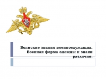 Воинские звания военнослужащих. Военная форма одежды и знаки различия