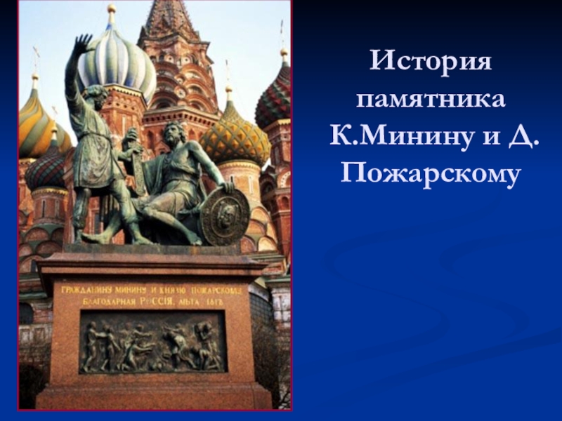 Презентация История памятника К.Минину и Д.Пожарскому