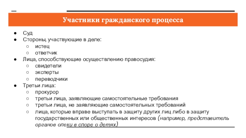 Гражданский процесс осуществляется. Участники граждансокг опроцесса. Стороны гражданского процесса. Участники гражданского судопроизводства. Правила и принципы гражданского процесса.