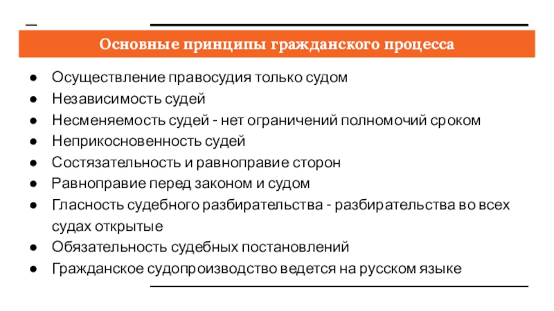 Принципы гражданского процессуального процесса. Основные принципы гражданского судопроизводства. Правила и принципы гражданского процесса. Признаки гражданского процесса. Перечислить основные принципы гражданского процесса:.