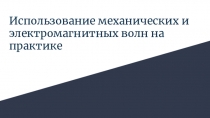 Использование механических и электромагнитных волн на практике