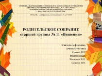 РОДИТЕЛЬСКОЕ СОБРАНИЕ старшей группы № 11 Вишенки