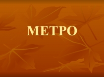 МЕТРО