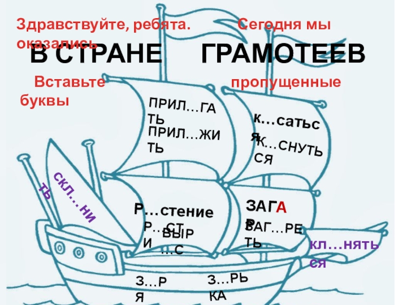 Презентация к…саться
К…СНУТЬСЯ
Р…стение
В СТРАНЕ