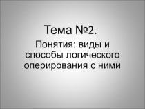 Тема №2