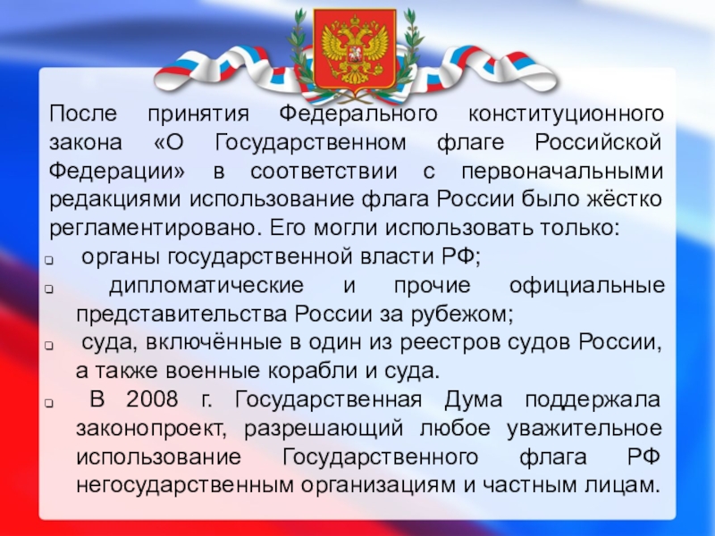 Принятие федерального. Закон о государственном флаге. Принятие закона о государственном флаге Российской Федерации. Конституционный закон о флаге. ФКЗ российского флага.