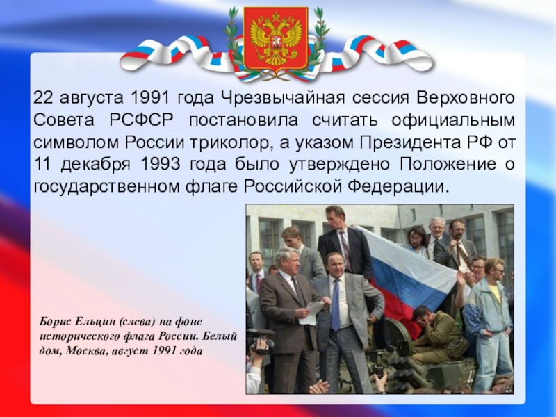 Что будет 8 декабря. 22 Августа 1991 года. Сессия Верховного совета РСФСР. Флаг России 1991 года. Чрезвычайная сессия Верховного совета РСФСР.