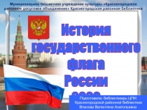 История
государственного
флага
России
2020
Муниципальное бюджетное учреждение