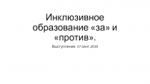 Инклюзивное образование за и против