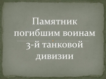 Памятник погибшим воинам 3-й танковой дивизии