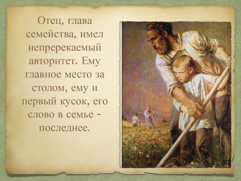 Например есть отец. Отец глава семьи. Мужчина глава семьи. Глава семьи муж и отец. Воспитание детей на Руси.