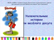 Увлекательные истории для весёлого досуга
МБУК ЦМБС Администрации Шатковского