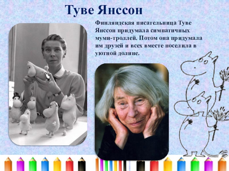 Туве янссон презентация