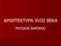 АРХИТЕКТУРА XVIII ВЕКА