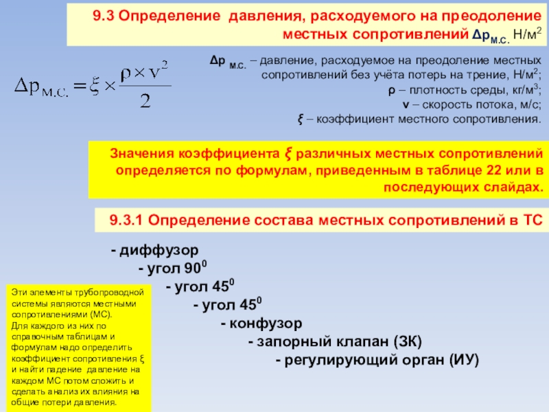 Для прослойки нижнего яруса она расходует. Расчетное задание. Давление определяется. Давление определение. Местными сопротивлениями являются.