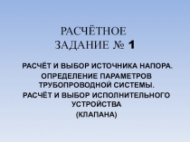 РАСЧЁТНОЕ ЗАДАНИЕ № 1