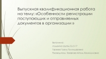 Выпускная квалификационная работа на тему : Особенности регистрации