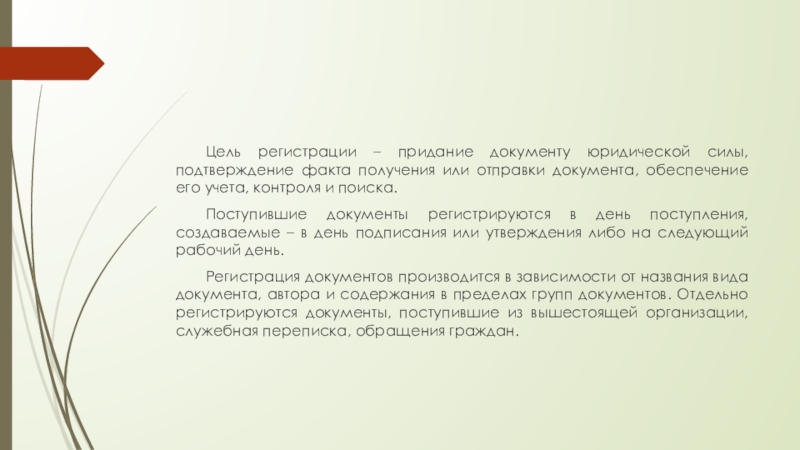 Цели регистрации. Придание документам юридической силы. Цели регистрации документов. Придание документу вида. Текстовые документы способы создания придание юридической силы.