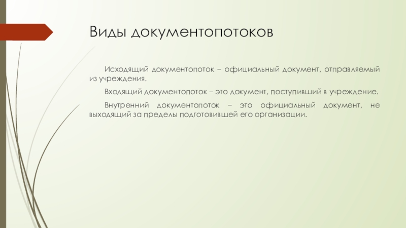 Документопоток. Исходящий документопоток. Исходящие документы. Документопоток виды. Документопоток исходящих документов составляют.