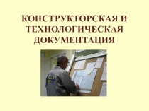 КОНСТРУКТОРСКАЯ И ТЕХНОЛОГИЧЕСКАЯ ДОКУМЕНТАЦИЯ