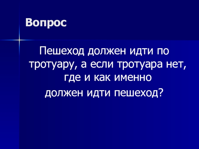 Именно должны. Своя игра ПДД презентация. Должен идти. Корень слова пешеход. С какой стороны должна идти девушка.