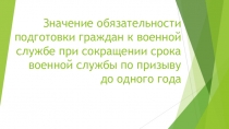 Значение обязательности подготовки граждан к военной службе при сокращении