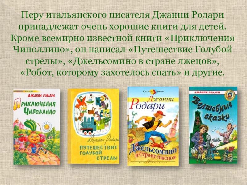 Презентация по джанни родари