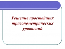 Решение простейших тригонометрических уравнений