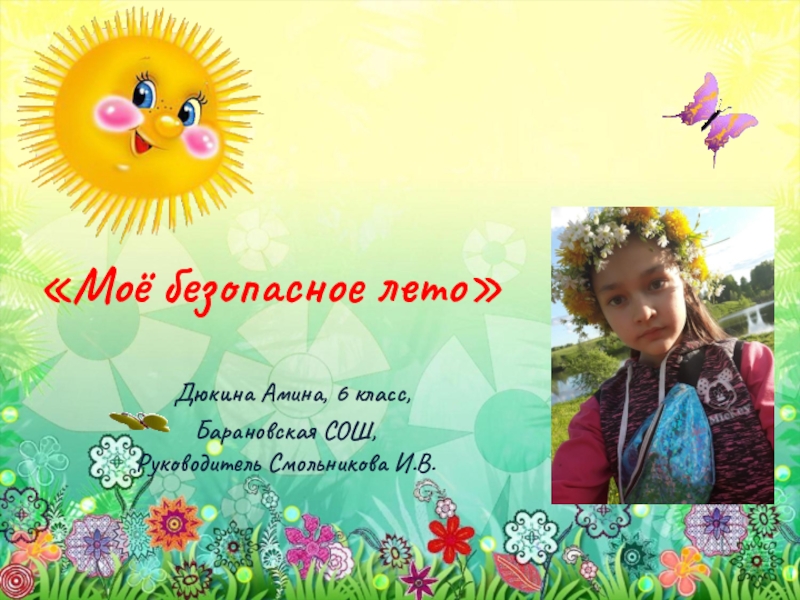 Моё безопасное лето
Дюкина Амина, 6 класс,
Барановская СОШ,
Руководитель