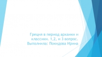 Греция в период архаики и классики. 1,2, и 3 вопрос. Выполнила: Покидова Ирина