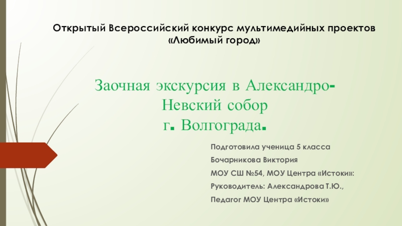 Презентация Заочная экскурсия в Александро-Невский собор г. Волгограда