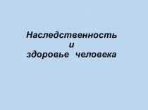 Наследственность и здоровье человека