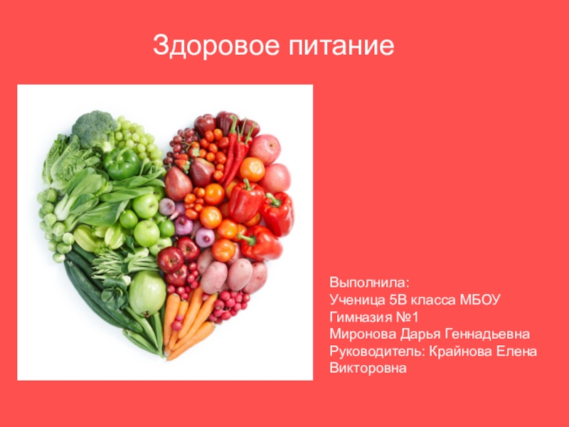 Здоровое питание
Выполнила :
Ученица 5В класса МБОУ Гимназия №1
Миронова Дарья