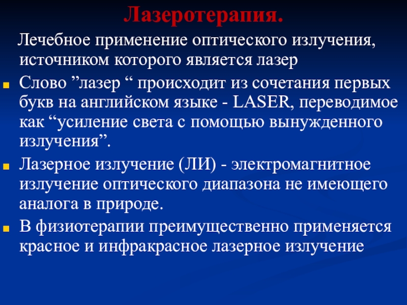 Лазеротерапия.  Лечебное применение оптического излучения, источником которого является лазерСлово ”лазер “ происходит из сочетания первых букв
