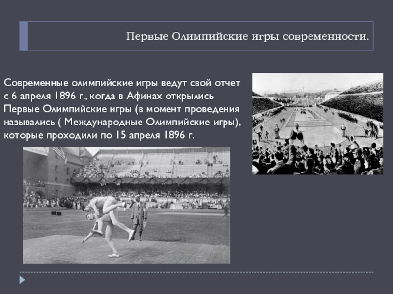 В каком году олимпийские игры были запрещены. Первые Олимпийские игры 1896. Первые Олимпийские игры 1896 Россия. Современные Олимпийские игры в 1896 году.