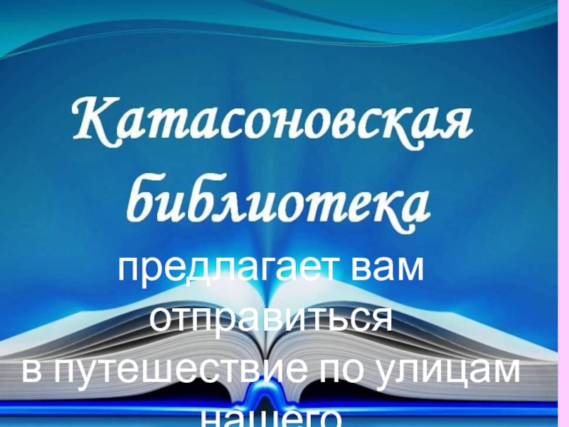 Презентация Катасоновская библиотека №35
Михайловской ЦБС
предлагает вашему вниманию
п