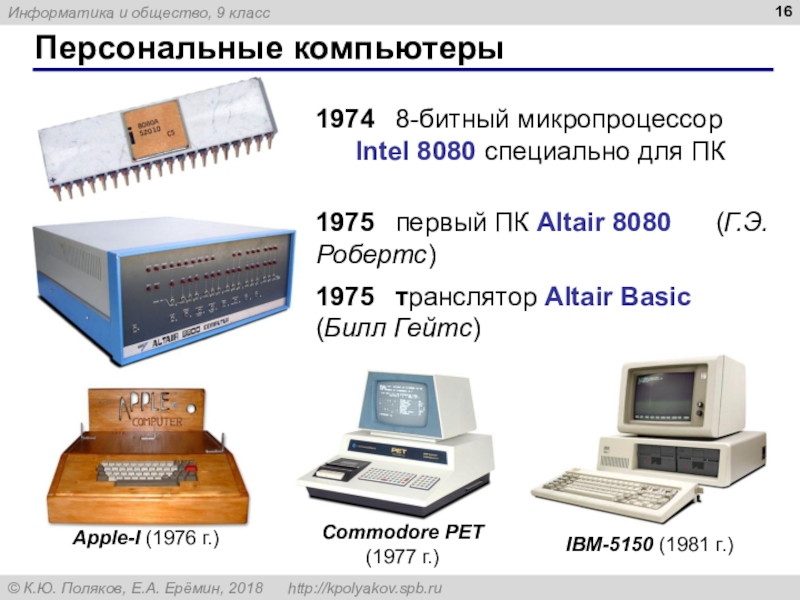 История появления пк презентация