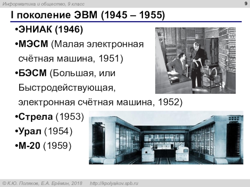 Эвм первого поколения поясняющий текст и изображение мэсм