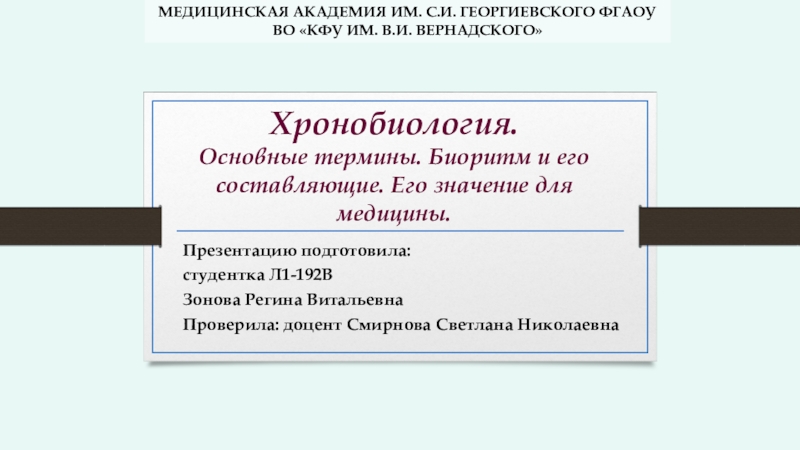 Хронобиология. Основные термины. Биоритм и его составляющие. Его значение для