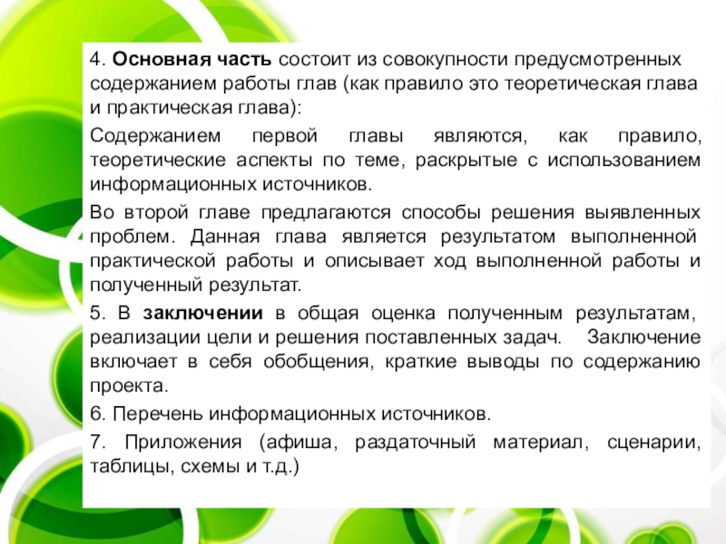 Совокупность предусмотренных. Основная часть теоретическая и практическая. Первая глава содержит теоретические аспекты. Практическая глава в проекте. Основная часть состоит из..