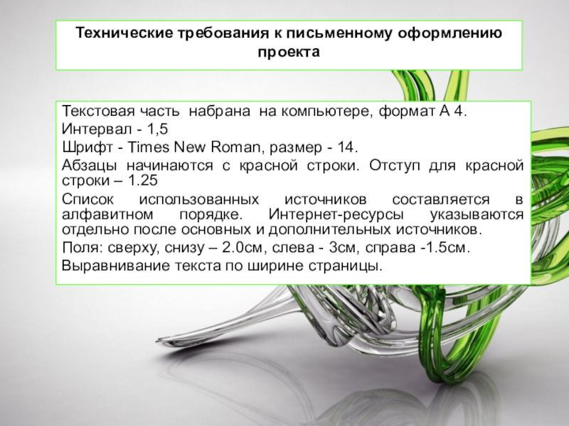 Технические требования это. Технические требования. Технические требования к проекту. Технические требования в кд. Требования к оформлению письменной части проекта.