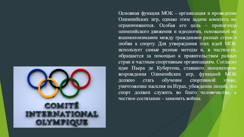 Международный Олимпийский комитет функции