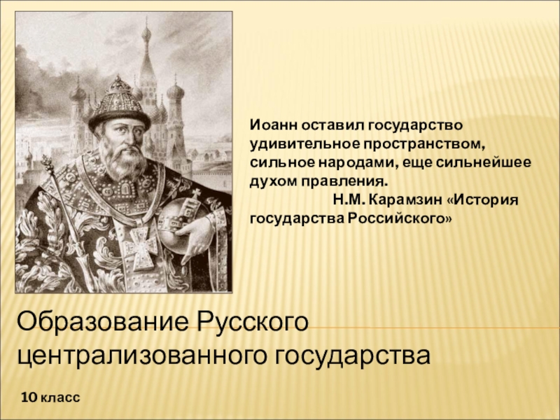 Презентация Образование Русского централизованного государства
Иоанн оставил государство