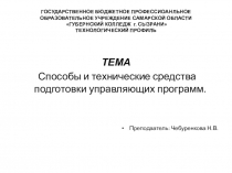 ГОСУДАРСТВЕННОЕ БЮДЖЕТНОЕ ПРОФЕССИОАНЛЬНОЕ ОБРАЗОВАТЕЛЬНОЕ УЧРЕЖДЕНИЕ САМАРСКОЙ