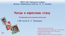 К 85-летию В. А. Приходько
6+
Литературно-музыкальная композиция
Когда я