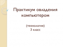 Практикум овладения компьютером (технология) 3 класс