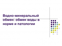 Водно-минеральный обмен: обмен воды в норме и патологии