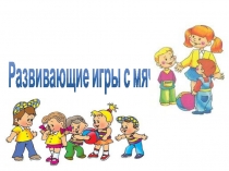 Развивающие игры с мячом