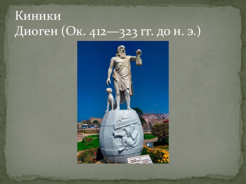 Город диогена 5 букв. Диоген. Киники. Памятник Диогену. Диоген 700м.